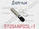 Датчик EI1204NPOSL-1