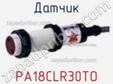 Датчик PA18CLR30TO фотография 2.