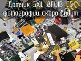 Датчик GXL-8FUIB-C5