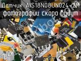 Датчик AIS18N08UN024-2M 