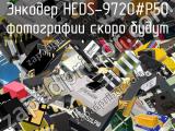 Энкодер HEDS-9720#P50 