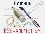 Датчик E2E-X10ME1 5M 