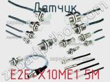 Датчик E2E-X10ME1 5M фотография 2.