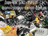 Датчик GXL-15FLUI-C5 