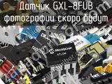 Датчик GXL-8FUB