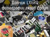 Датчик LX6RQ 