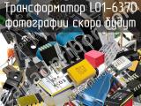 Трансформатор L01-6370 