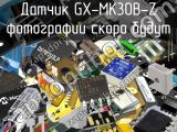 Датчик GX-MK30B-Z 