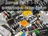 Датчик P845-3-CR2L 