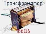 Трансформатор 166Q6 фотография 2.
