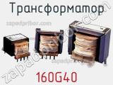 Трансформатор 160G40