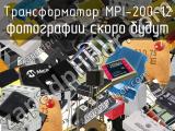 Трансформатор MPI-200-12