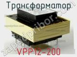 Трансформатор VPP12-200 