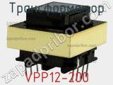 Трансформатор VPP12-200 фотография 2.