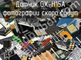 Датчик GX-H15A