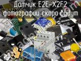 Датчик E2E-X2F2 