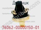Датчик 76062-00000150-01 фотография 2.