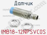 Датчик IMB18-12NPSVC0S 