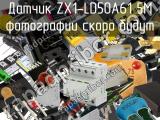 Датчик ZX1-LD50A61 5M 