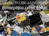 Энкодер PEC12R-4025F-N0024 