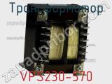Трансформатор VPS230-570 