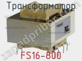 Трансформатор FS16-800 