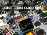 Датчик GXL-15HLU-R-C5 