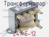 Трансформатор 241-5-12 