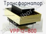 Трансформатор VPP12-800 фотография 2.