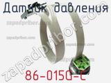 Датчик давления 86-015G-C фотография 2.
