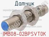 Датчик IMB08-02BPSVT0K 