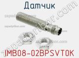 Датчик IMB08-02BPSVT0K фотография 2.