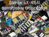 Датчик GX-H15AI 