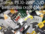 Датчик IME30-20NPSZC0S 