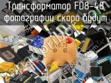 Трансформатор FD8-48 