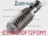 Датчик ICB18S30F12POM1 фотография 2.