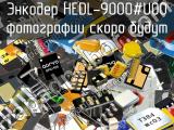 Энкодер HEDL-9000#U00 