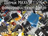 Датчик MAX6581TG9E+