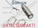 Датчик UA18ESD08AKTI