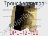 Трансформатор DPC-12-100 
