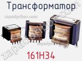 Трансформатор 161H34 