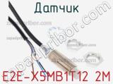 Датчик E2E-X5MB1T12 2M