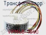 Трансформатор VPM48-1040 