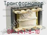 Трансформатор DP-241-8-10 