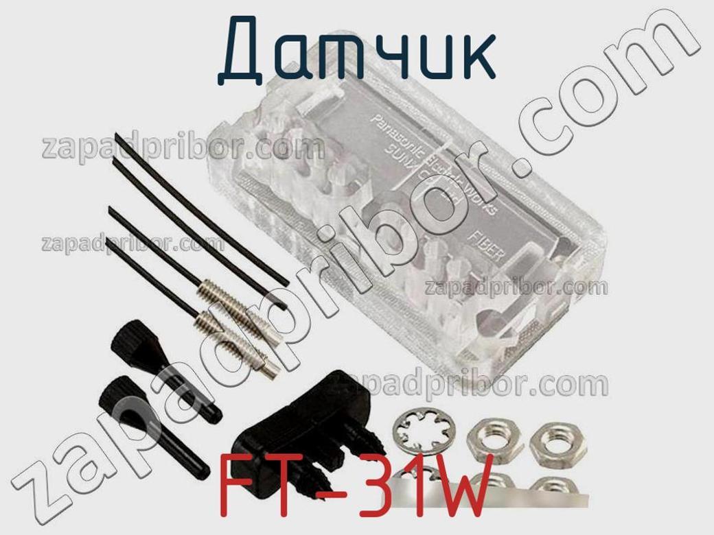 FT-31W - Датчик - фотография. Увеличить. FT-31W - Датчик - фотография.