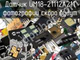 Датчик UM18-21112A211 