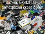 Датчик GX-12MUB-J