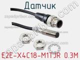 Датчик E2E-X4C18-M1TJR 0.3M 