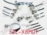 Датчик E2E-X8MD1 фотография 2.
