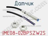 Датчик IME08-02BPSZW2S фотография 2.